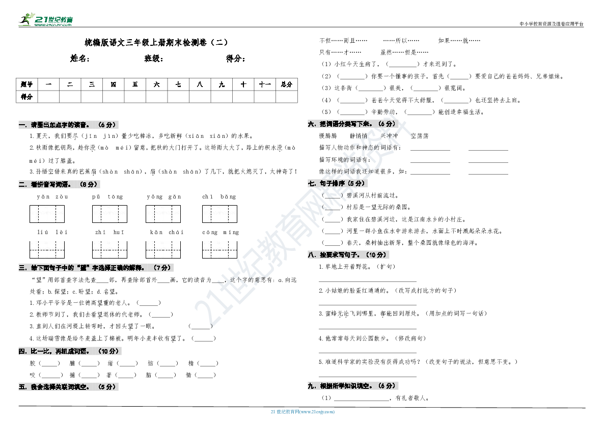统编版语文三年级上册期末检测卷（二）（含答案）