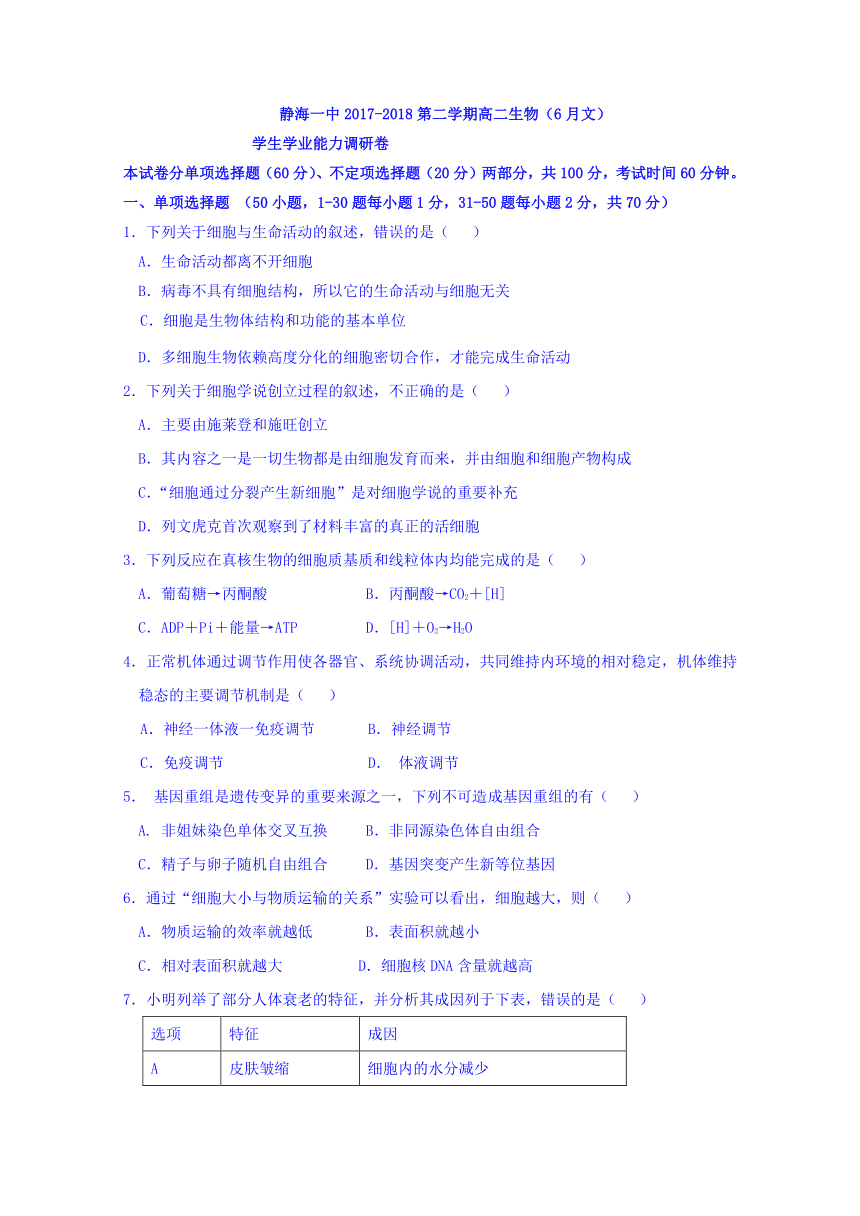 天津市静海县第一中学2017-2018学年高二6月学生学业能力调研生物（文）试题