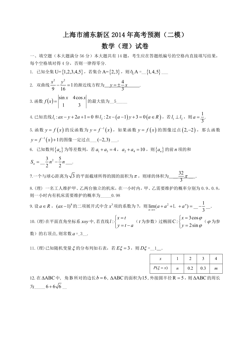 上海市浦东新区2014年高考预测（二模）数学理试题（WORD版）