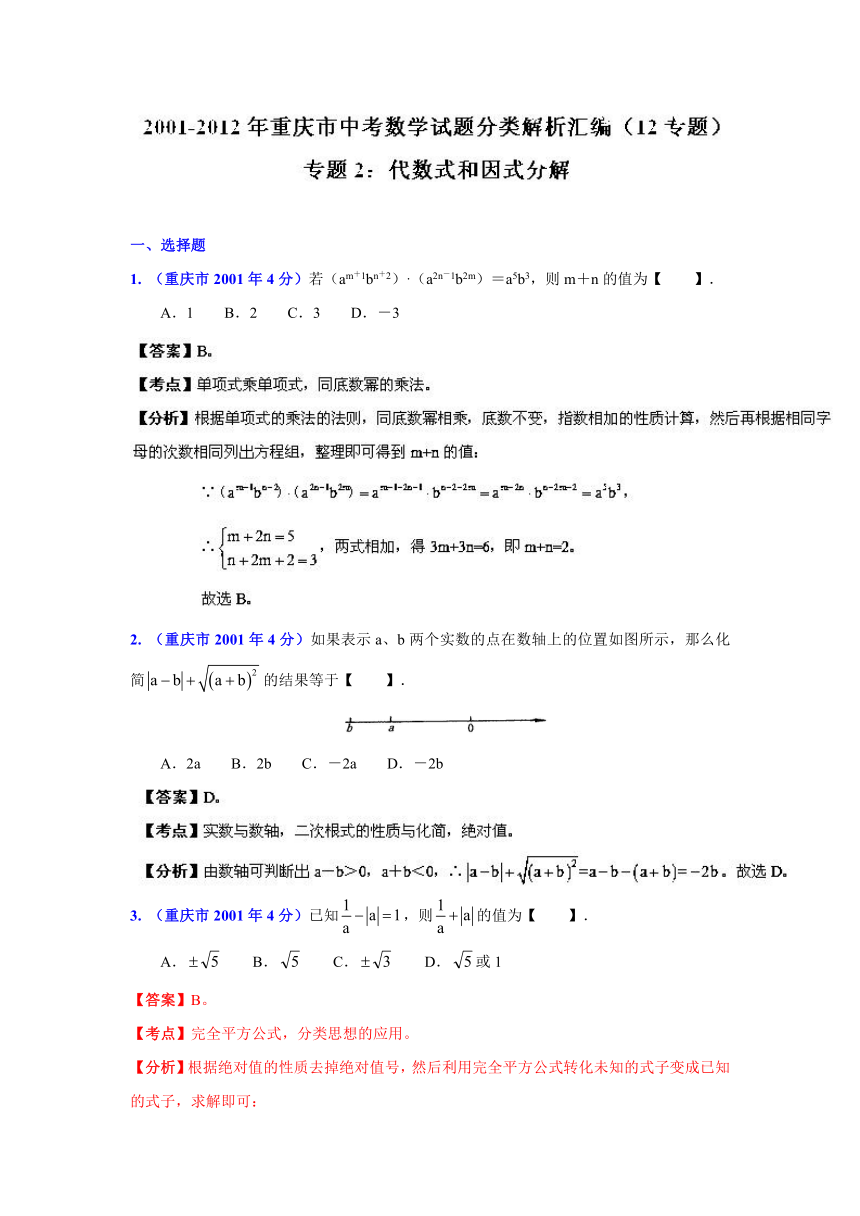 重庆市2001-2012年中考数学试题分类解析专题2：代数式和因式分解