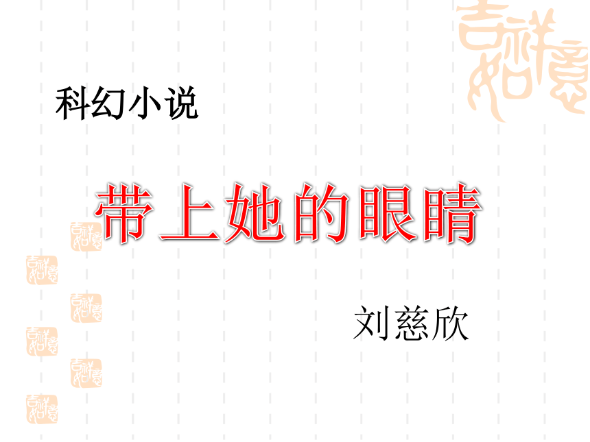 七年级下册(2016部编）23*带上她的眼睛课件