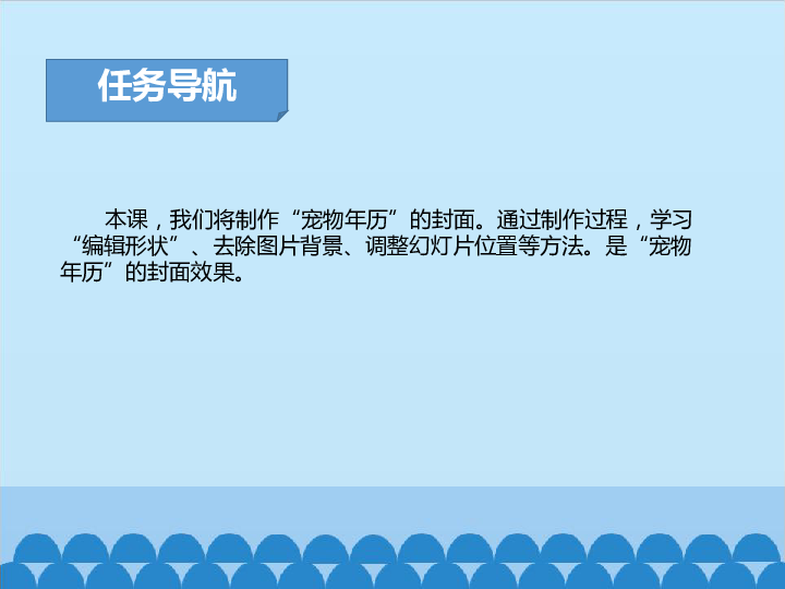 四年级下册信息技术课件-5.18可爱瞬间—去除图片背景与调整幻灯片位置  清华版  (共17张PPT)