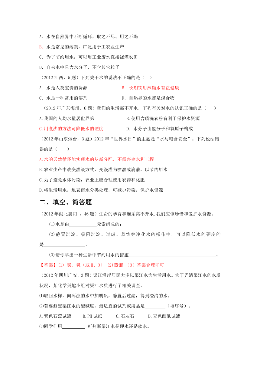 2012年中考化学试题汇编考点4 水资源的利用及保护（包括水的净化、水资源的开发、污染、防治）