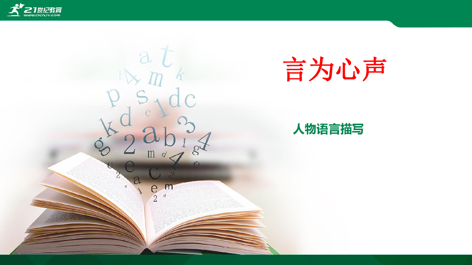 初中语文写作技巧（一）作文指导——语言描写 课件