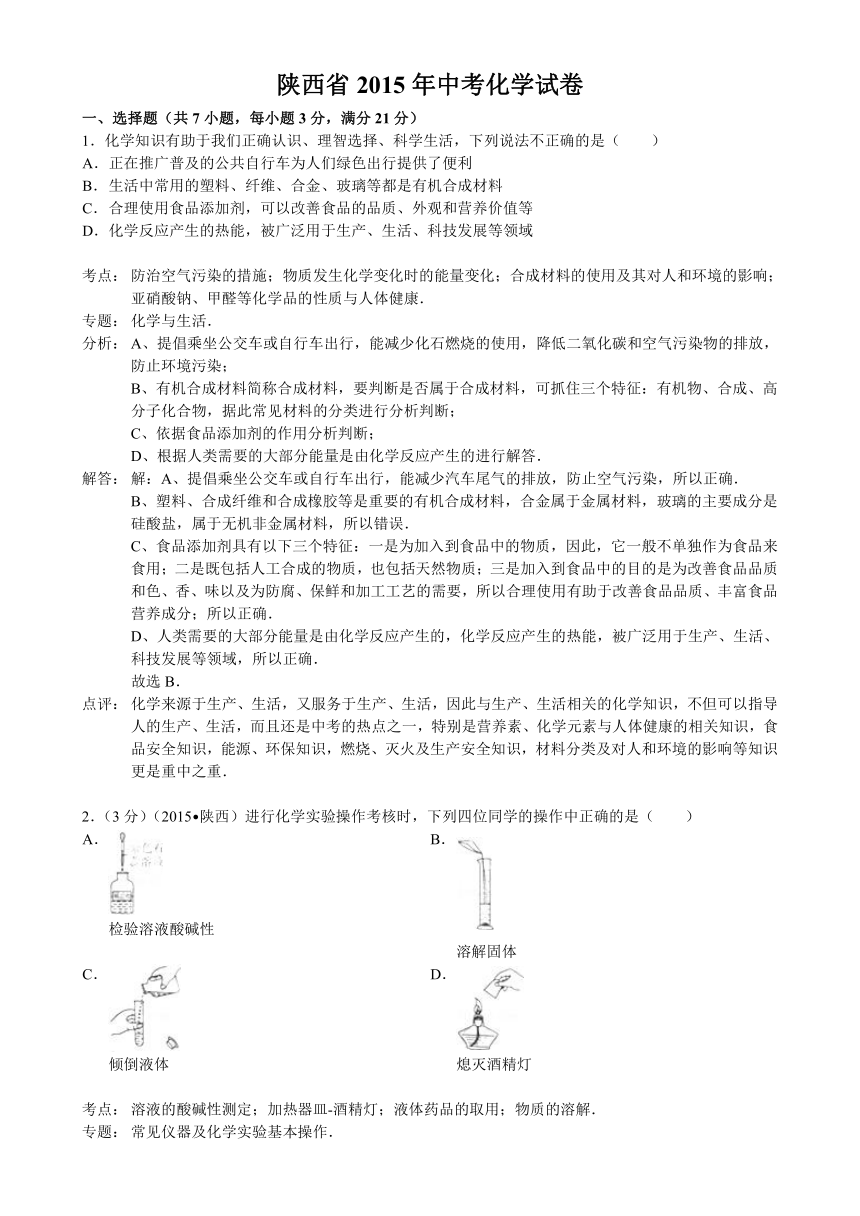 陕西省2015年中考化学试卷（word解析版）