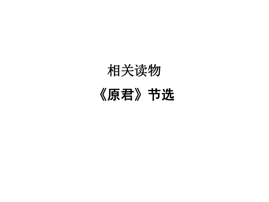 2017-2018学年高二语文人教版选修《中国文化经典研读》课件：第6单元 相关读物 《原君》节选