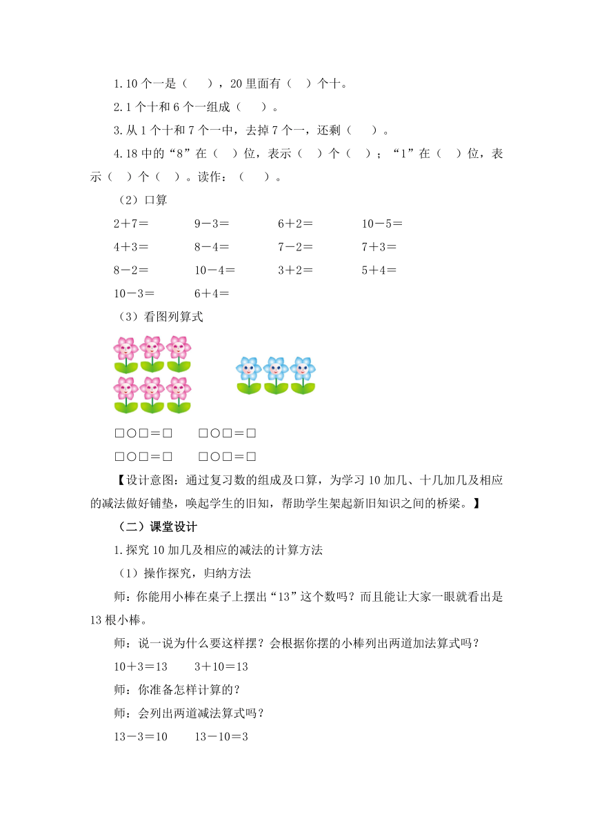 数学一年级上人教版6《10加几、十几加几及相应的减法》教学设计