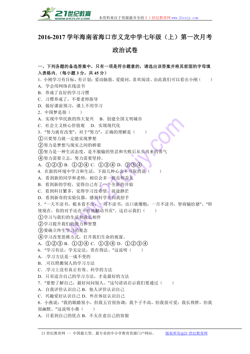 海南省海口市义龙中学2016-2017学年七年级上学期第一次月考道德与法治试卷（解析版）