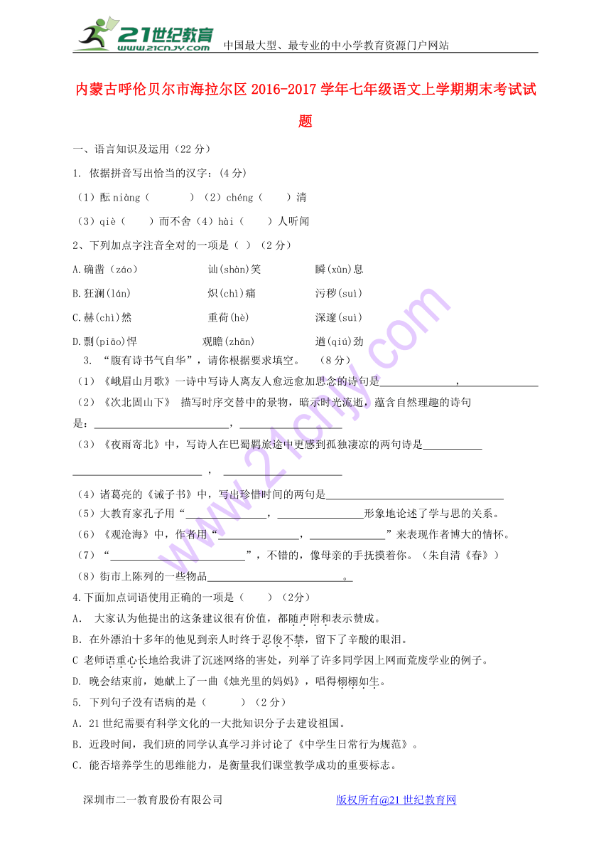 内蒙古呼伦贝尔市海拉尔区2016-2017学年七年级语文上学期期末考试试题