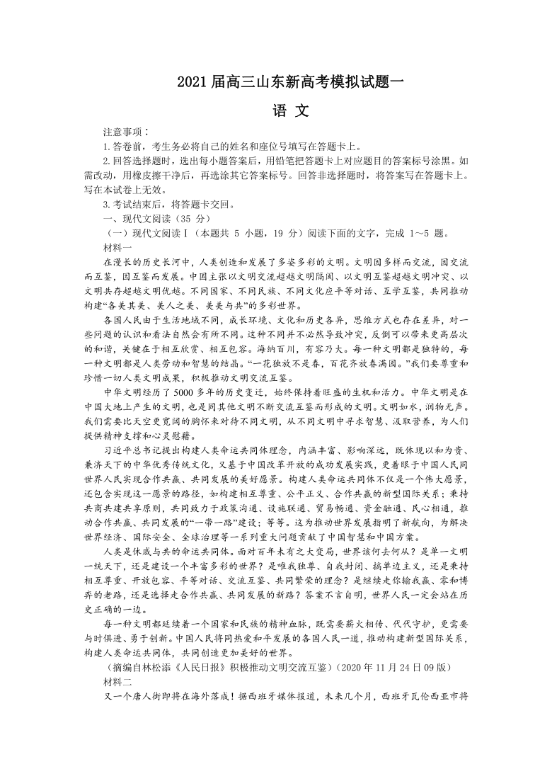 山东省2021届高三下学期3月新高考模拟（一）语文试题 Word版含答案