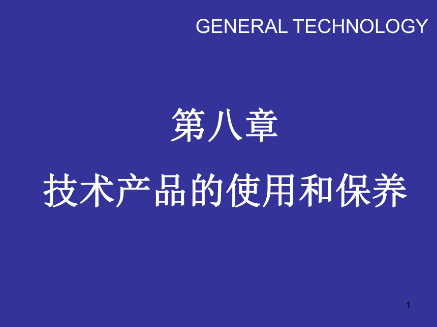 第八章技术产品的使用和保养（2课时）（41张幻灯片）