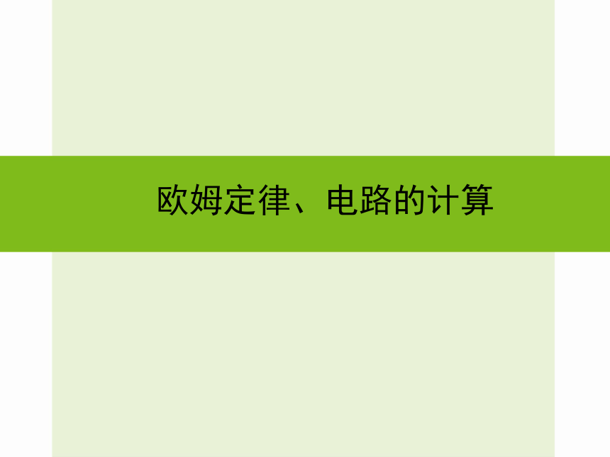 浙教版九年级科学中考复习课件：欧姆定律、电路的计算