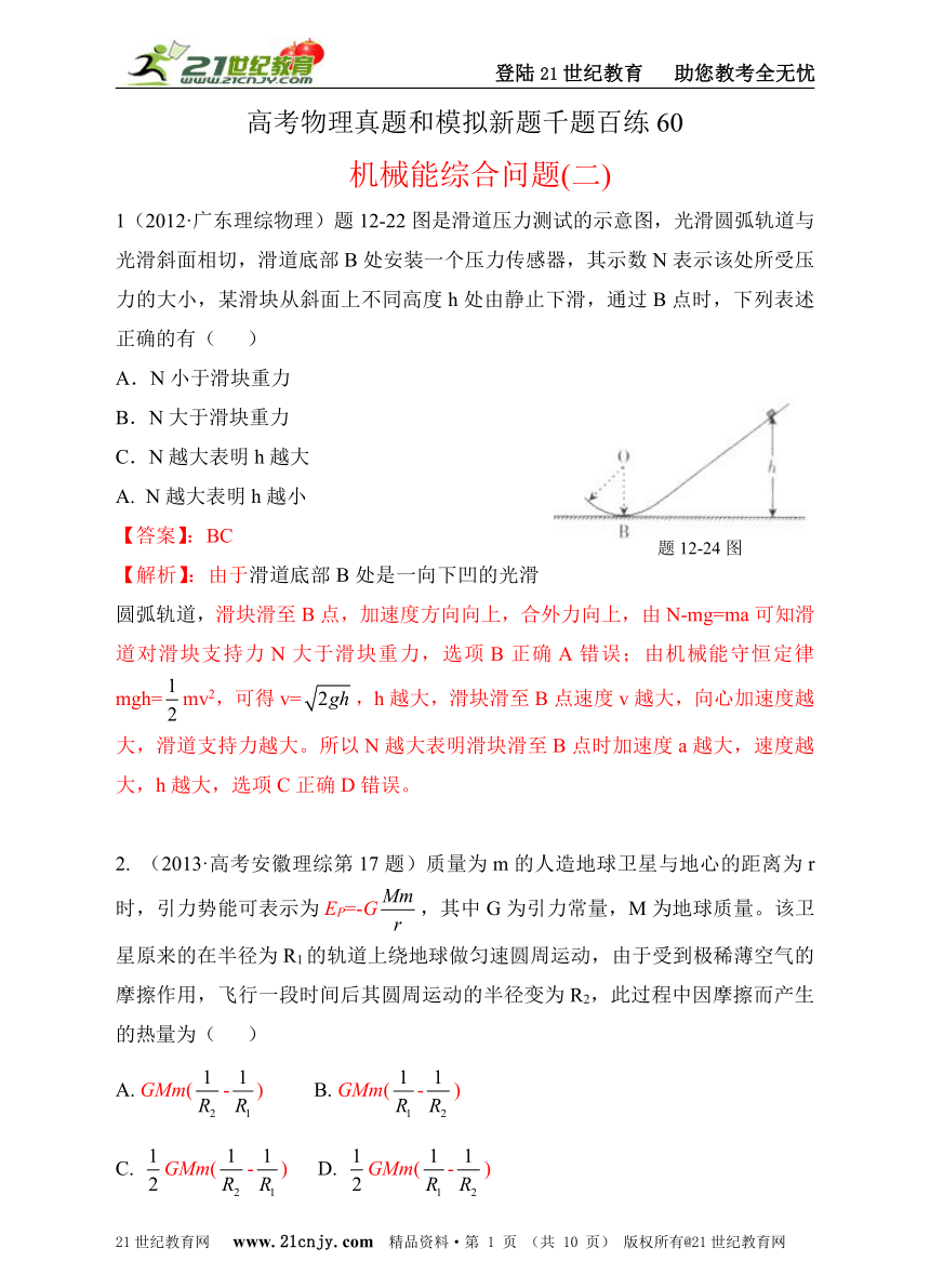 高考物理真题和模拟新题千题百练60机械能综合问题(二)