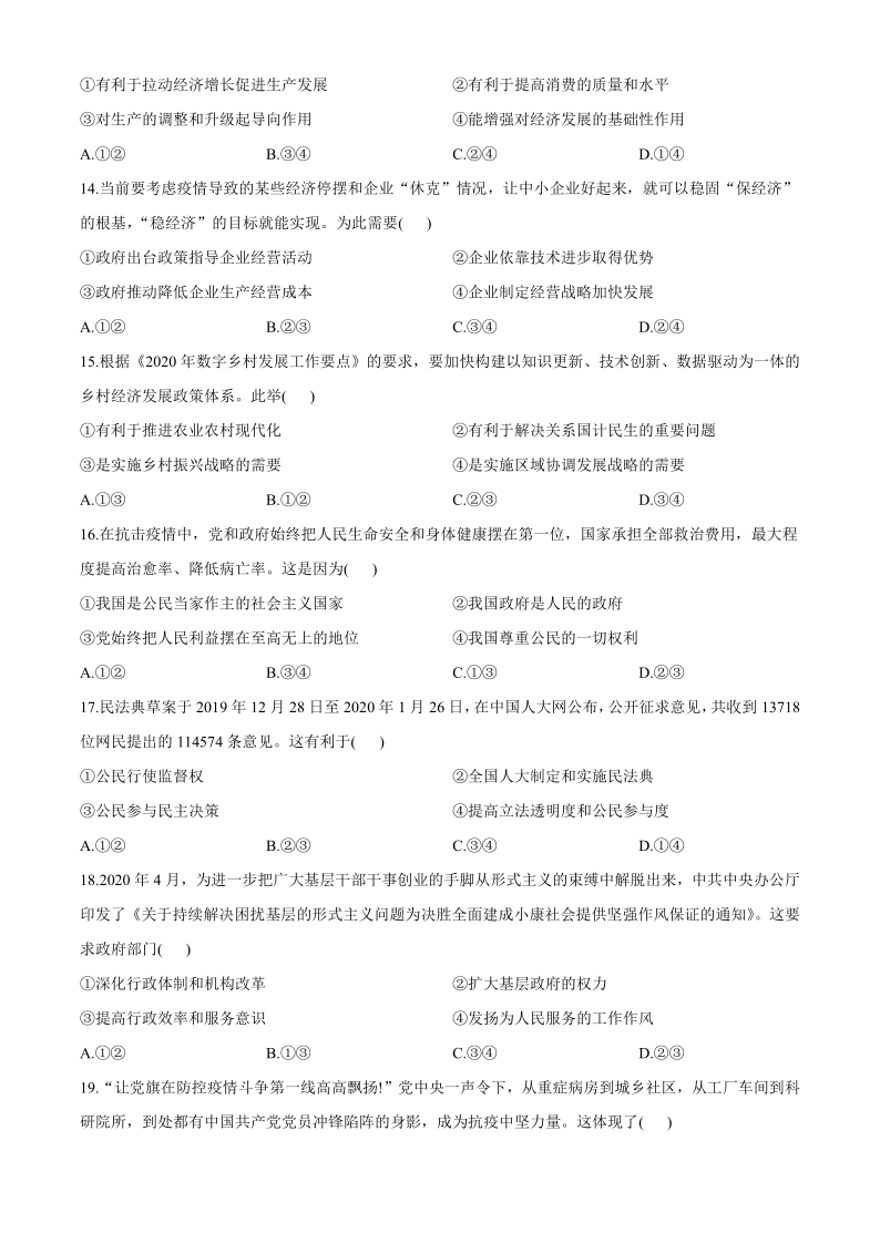 浙江省慈溪市2019-2020学年高二下学期期末考试政治试题 Word版含答案