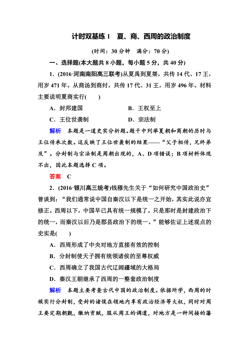 2017届《名师一号》人教新课标一轮复习试题：计时双基练1夏、商、西周的政治制度