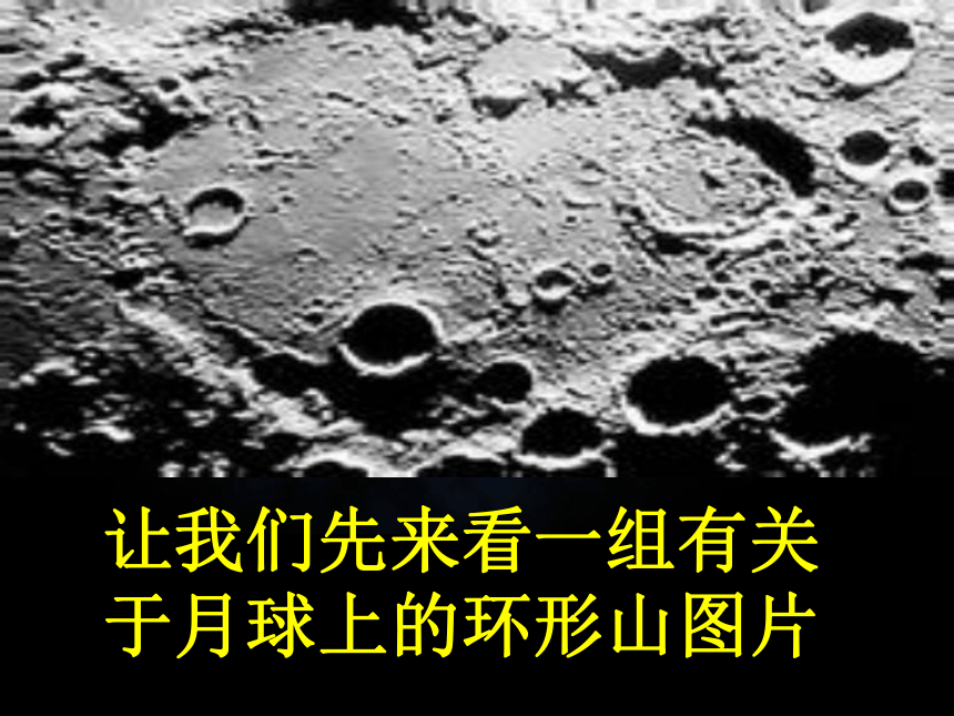 小学科学  人教版  六年级下册  宇宙  3.我们来造“环形山” 课件