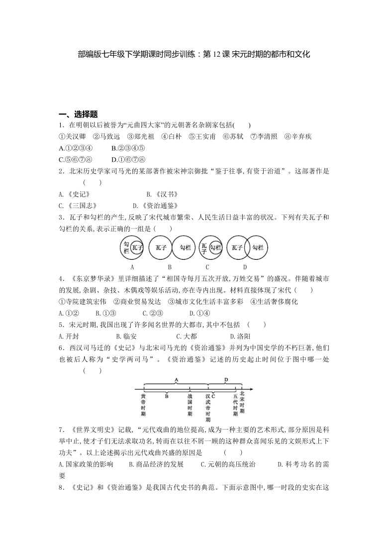 第12课 宋元时期的都市和文化  课时同步训练（含答案）
