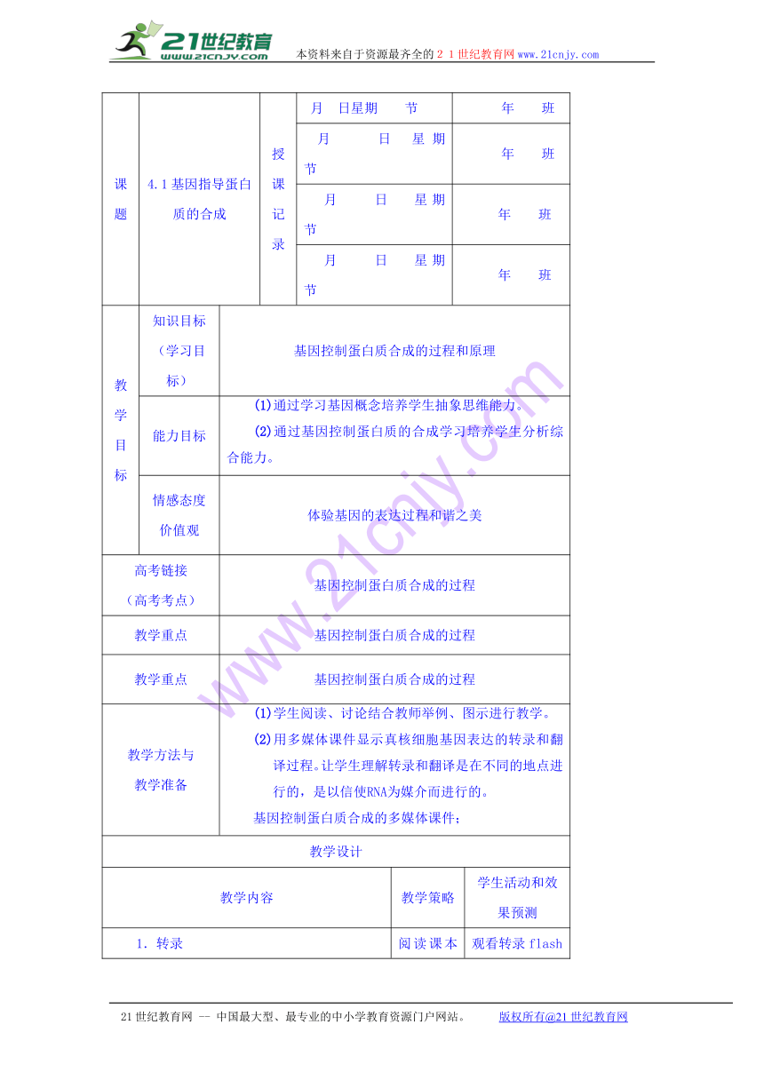2016-2017学年内蒙古开鲁县蒙古族中学高一生物人教版必修二教案：4.1基因指导蛋白质的合成1