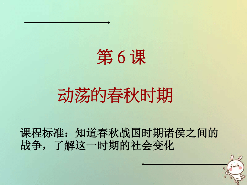 四川省遵义市七年级历史上册2.6动荡的春秋时期课件新人教版
