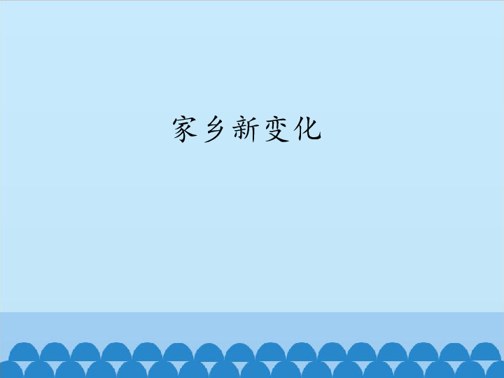 16 家乡新变化课件  (共25张PPT)