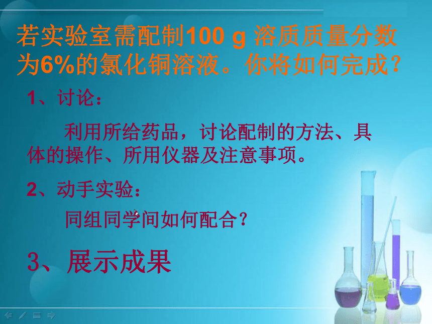 实验活动5一定溶质质量分数的氯化钠溶液的配制（14张ppt）