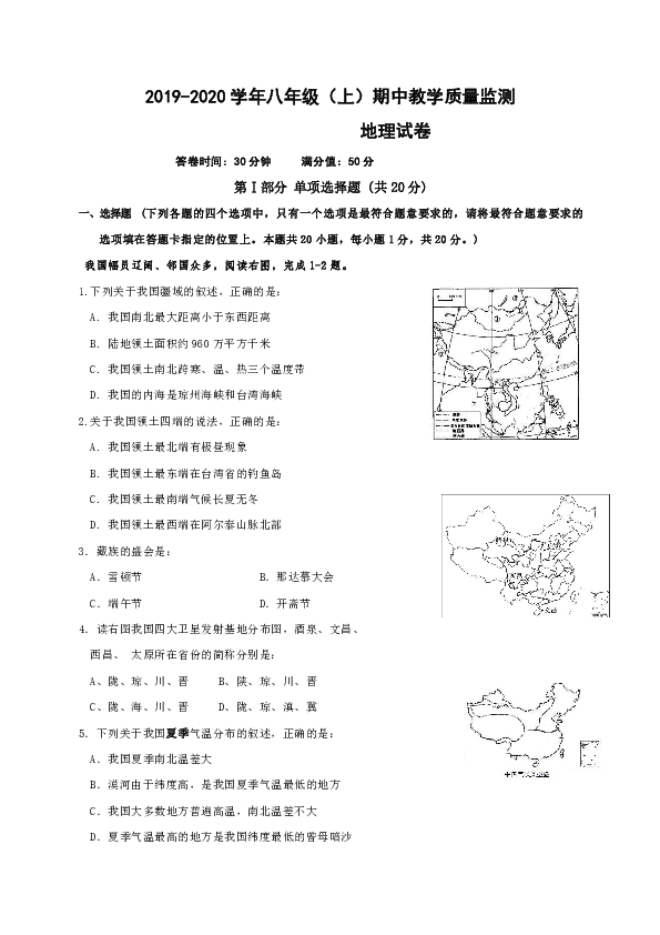 辽宁省丹东市2019-2020学年八年级上学期期中考试地理试题（word版含答案）