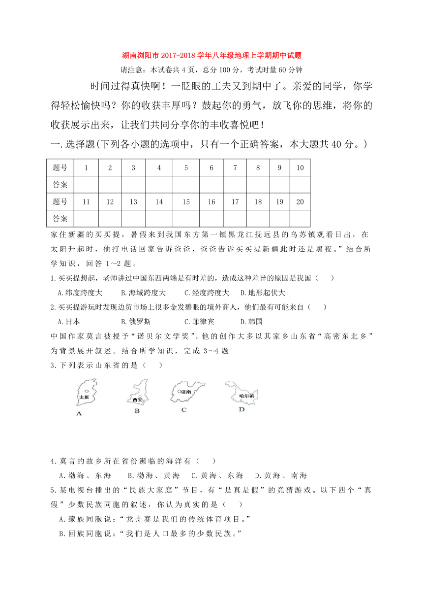 湖南浏阳市2017_2018学年八年级地理上学期期中试题