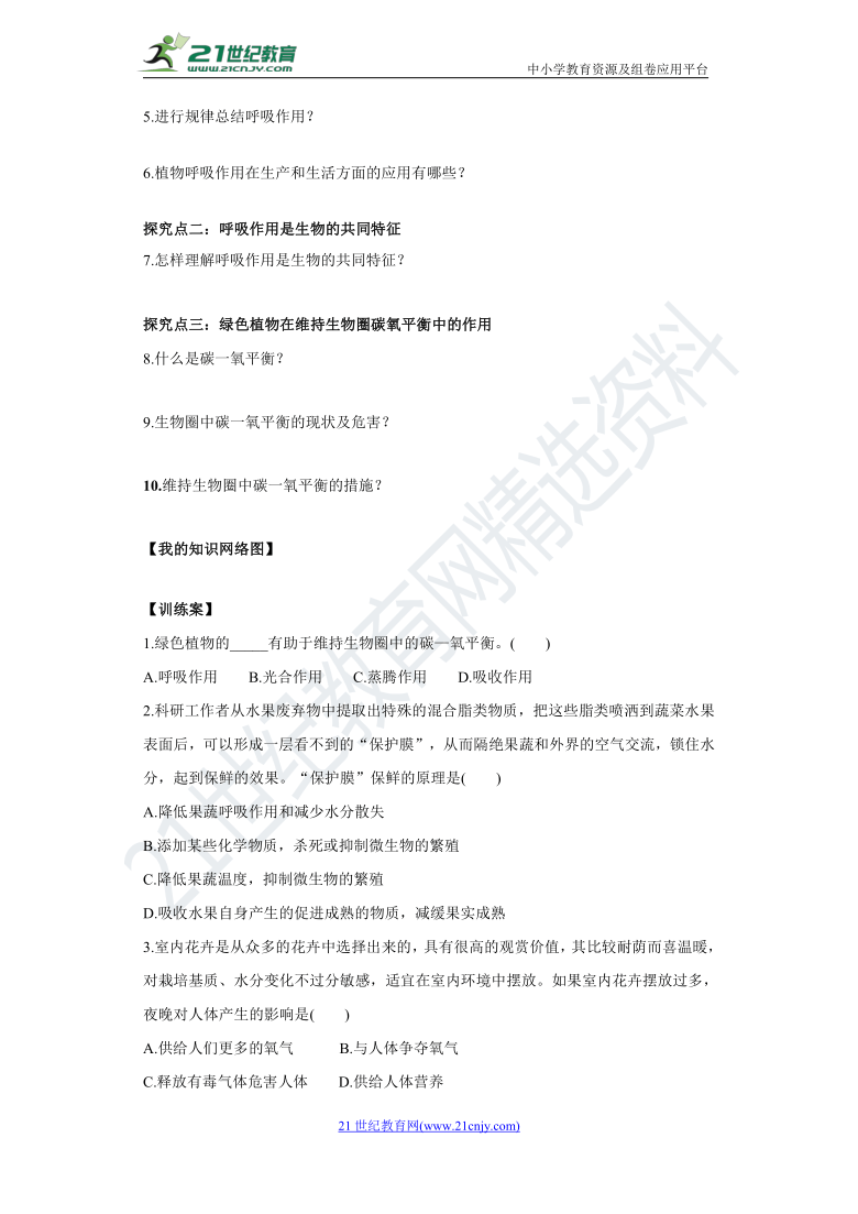 3.5.2 绿色植物的呼吸作用 导学案