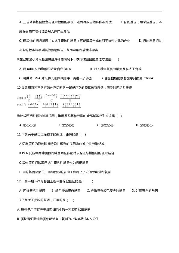 2018-2019学年浙科版高中生物选修三 第一章 基因工程 单元测试（带解析）