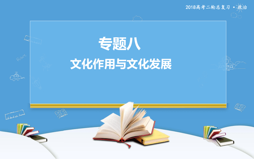 2018年高考二轮专题复习 政治 专题八 文化作用与文化发展 课件