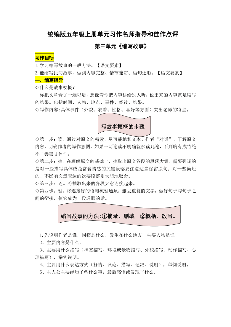 统编版五年级上册第三单元习作《缩写故事》名师指导和佳作点评（10篇）