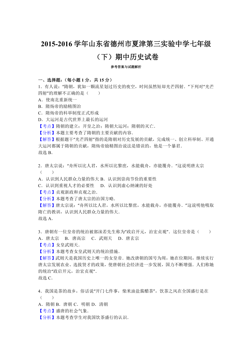 山东省德州市夏津第三实验中学2015-2016学年七年级（下）期中历史试卷（解析版）