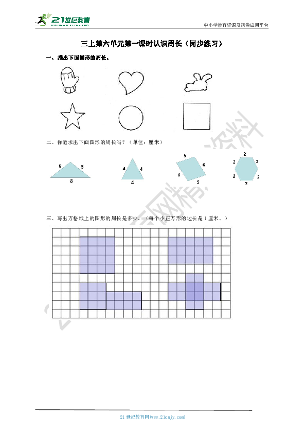 第六单元第一课时周长的认识试卷