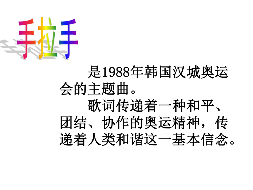 湘教版音乐八下第五单元我和你手拉手课件13ppt