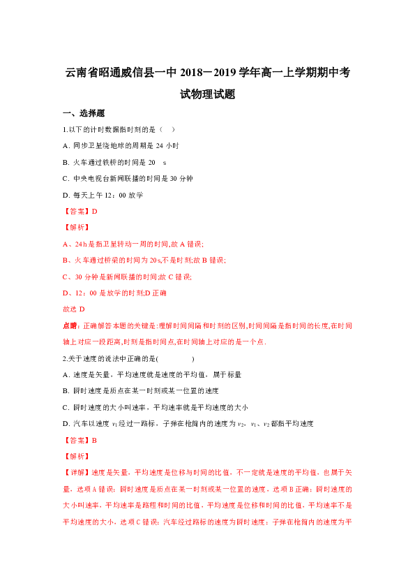 云南省昭通威信县一中2018－2019学年高一上学期期中考试物理试题Word版含解析