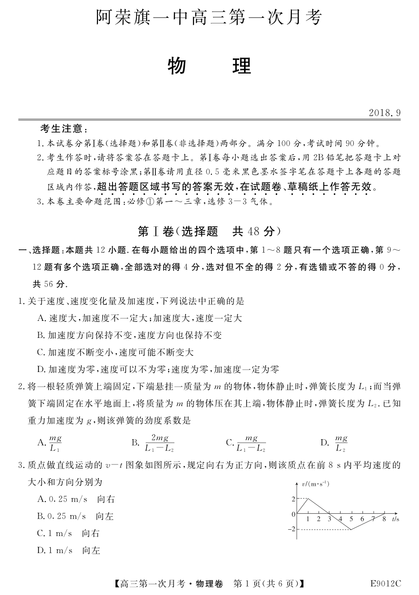 内蒙古呼伦贝尔市阿荣旗一中2019届高三第一次月考物理试卷（PDF版含答案）