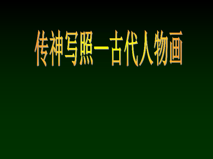 6独树一帜---古代中国画 课件（22张幻灯片）