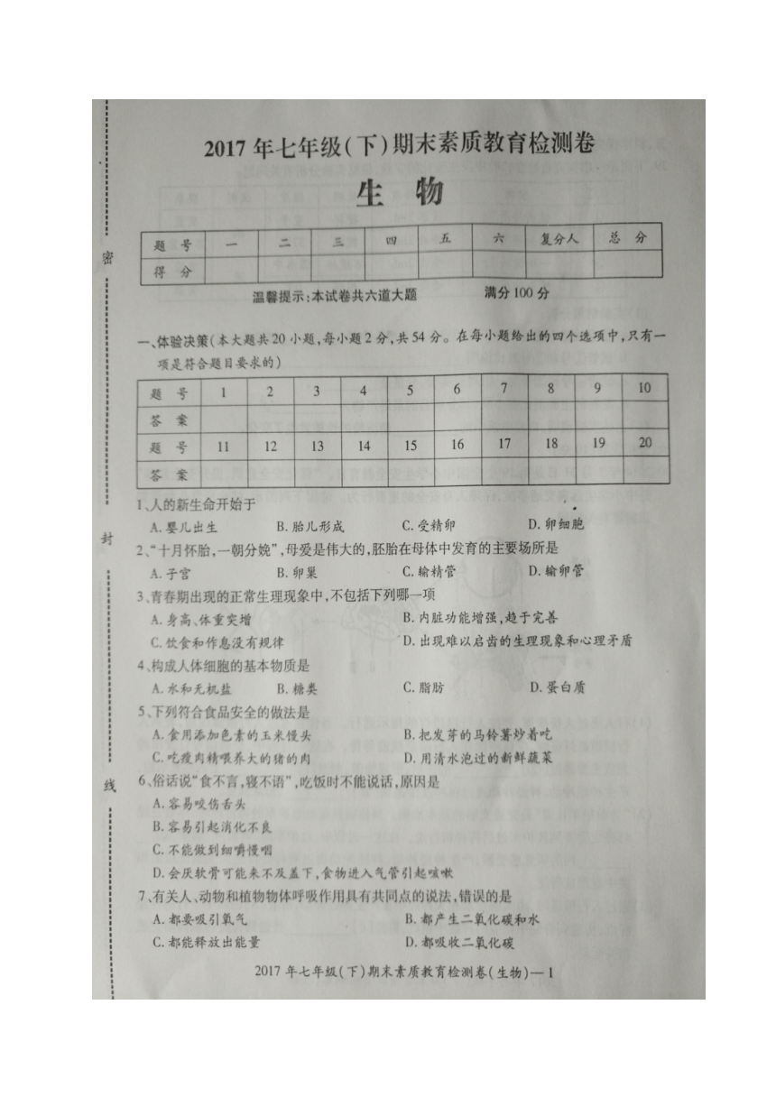 湖南省邵阳县2016-2017学年七年级下学期期末考试生物试题（图片版 含答案）