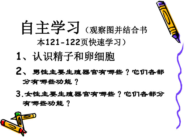 苏科版八年级上册生物  21.1人的生殖 课件  (30张PPT)