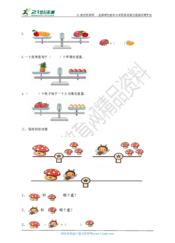 第四单元第一课时用天平比较轻重和测量物体质量 同步练习