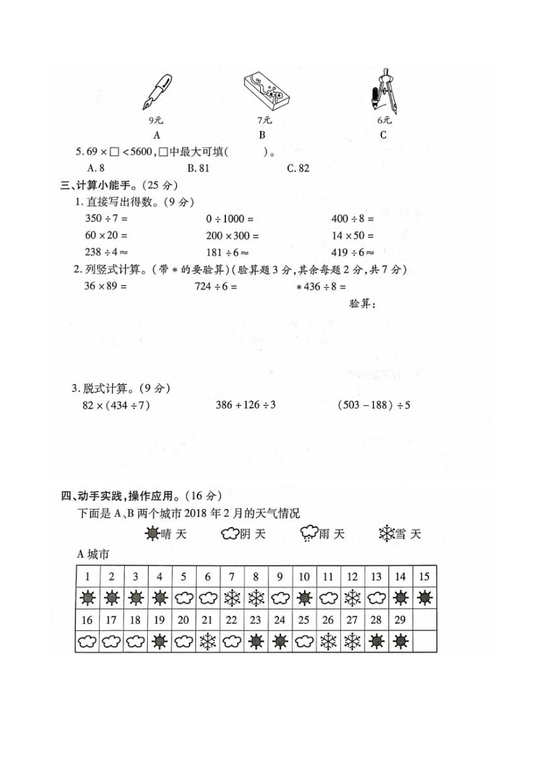 人教版三年级下册数学期中综合测评卷（图片版 含答案）