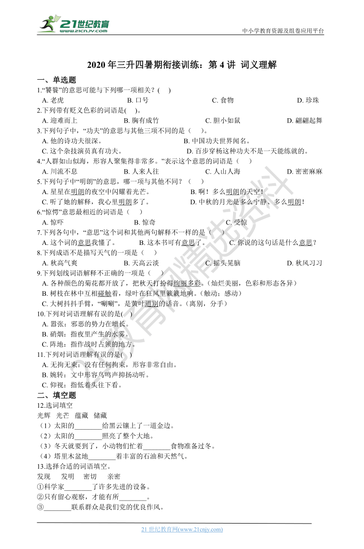 2020年统编版语文三升四暑期衔接训练：第4讲 词义理解（含答案）