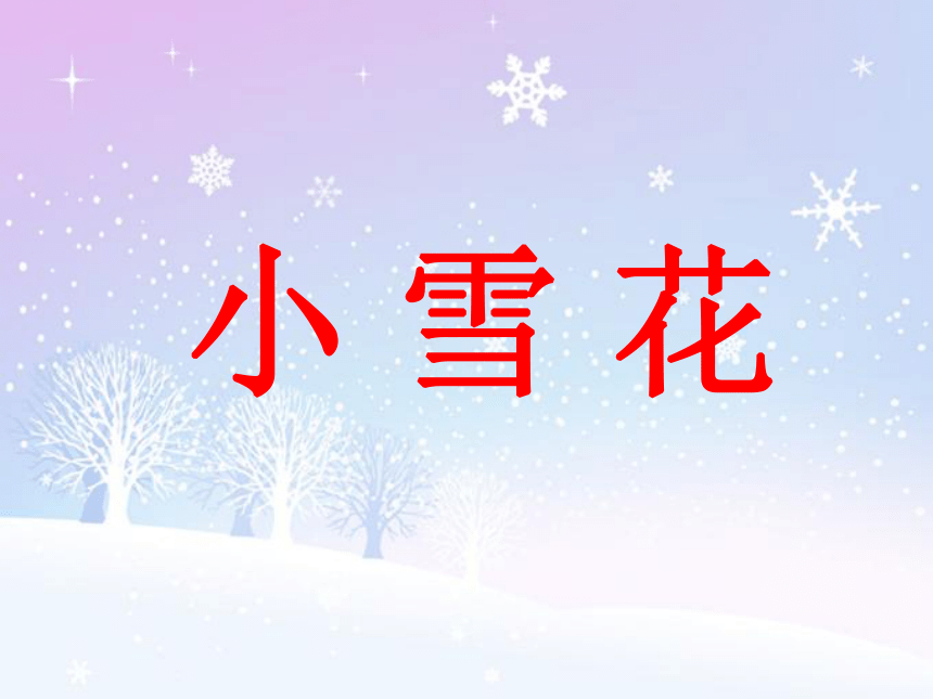 苏教版一年级语文上册10《小雪花》课件