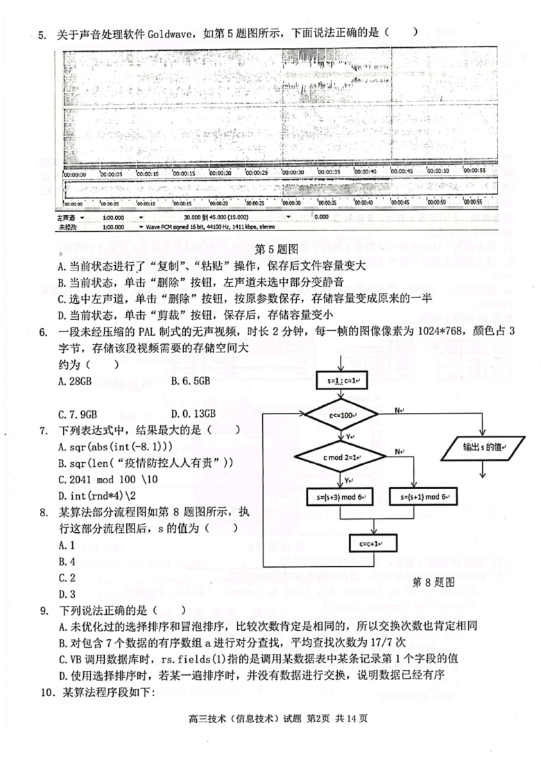 浙江省七彩阳光新高考研究联盟2021届高三下学期返校联考信息技术试题（图片版）