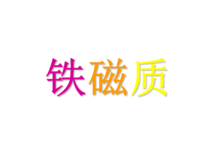 2020年高中物理竞赛辅导(电磁学基础篇)08铁磁质(共26张PPT)