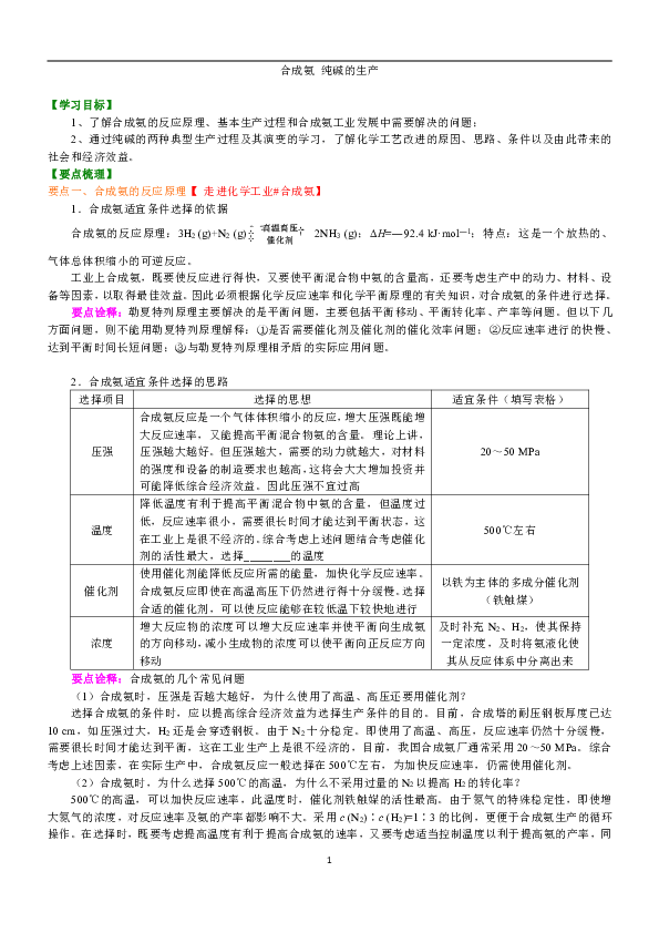 人教版高中化学选修二教学讲义，复习补习资料（含知识讲解，巩固练习）：03合成氨 纯碱的生产(基础)