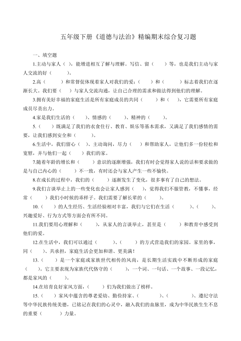 最新五年级下册道德与法治精编期末综合复习题