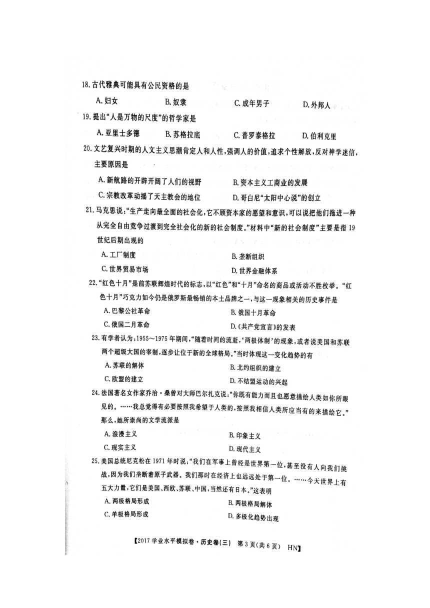 2017年湖南省普通高中学业水平考试模拟卷（三）历史试题【图片版，带答案】