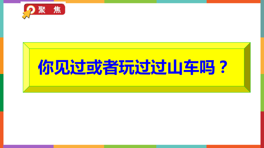 教科版2017秋三年级下册17我们的过山车课件24张ppt