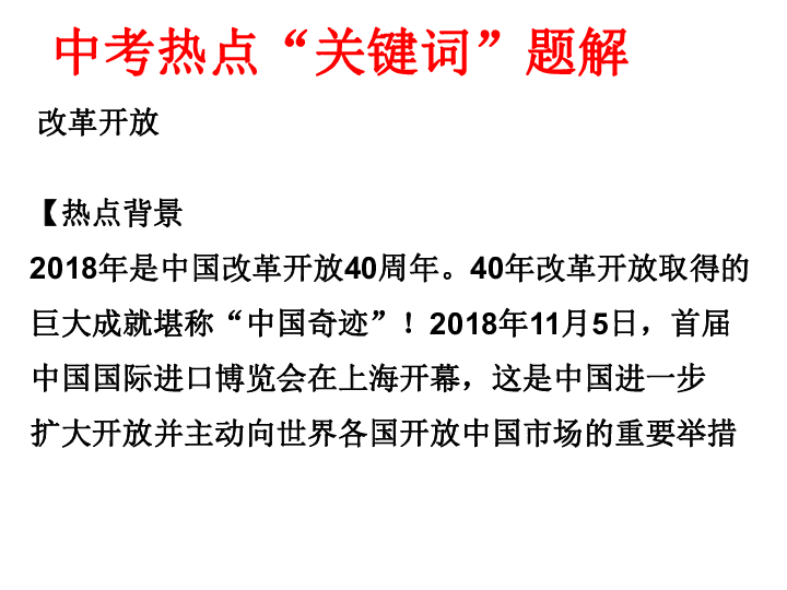 2019年中考道德与法治热点“关键词”题解课件（17张PPT）